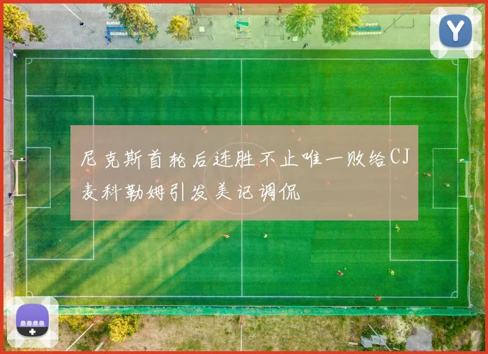 尼克斯首轮后连胜不止唯一败给CJ麦科勒姆引发美记调侃
