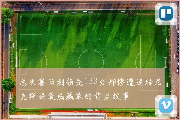 总决赛马刺领先133分却惨遭逆转尼克斯逆袭成赢家的背后故事