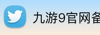 九游9官网备用入口 Logo